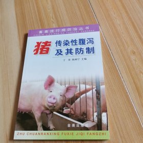 猪传染性腹泻及其防制
