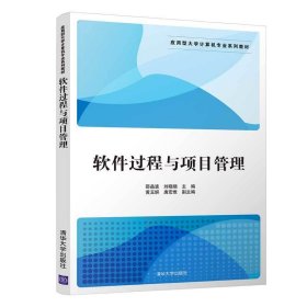 软件过程与项目管理/应用型大学计算机专业系列教材