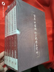 百年中国科幻小说精品赏析 （全五册） 16开，盒装，未开封