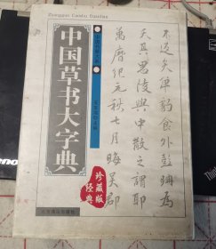中国草书大字典（经典珍藏版）