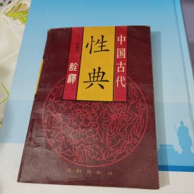 中国古代性典诠释