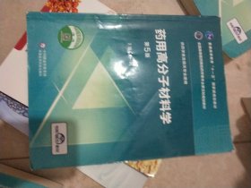 药用高分子材料学（第5版）/全国高等医药院校药学类专业第五轮规划教材