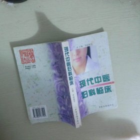 现代中医妇科临床