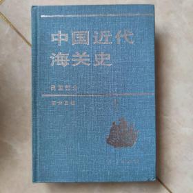 中国近代海关史.民国部分