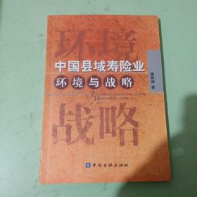 中国县域寿险业环境与战略(书内有签名 )