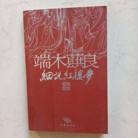 端木蕻良细说红楼梦