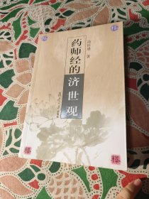 药师经的济世观