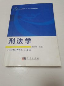 普通高等教育“十一五”国家级规划教材：刑法学