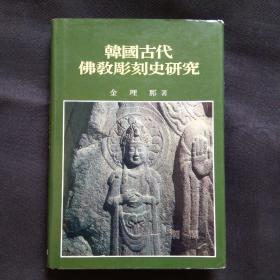 朝/韩文 韩国古代佛教雕刻史研究( 作者签赠社科院考古所学者安家瑶)