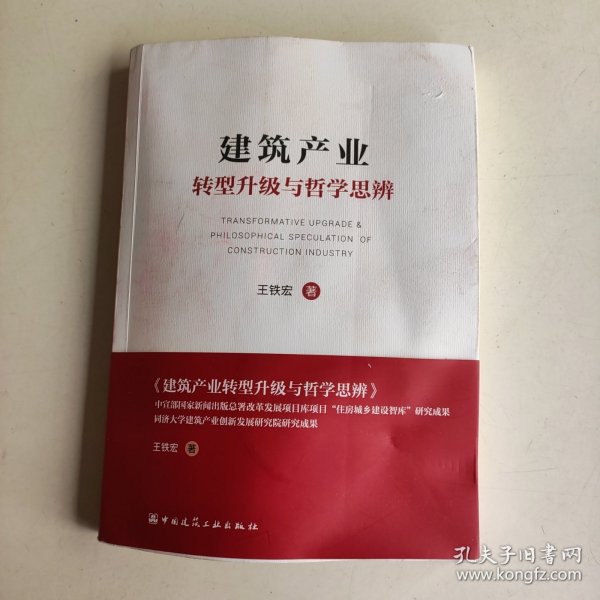 建筑产业转型升级与哲学思辨