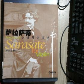 萨拉萨蒂小提琴名曲选(含分谱)