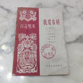 百花唱本 相声  我爱农村 1964年