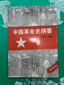 中国革命史纲要