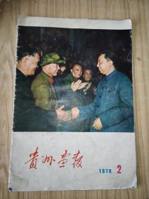 贵州画报（1978年第2期）