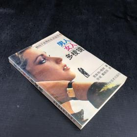 男人女人做棱鏡