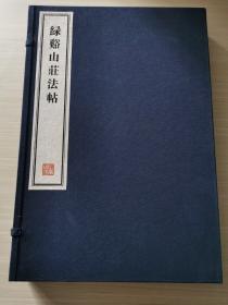 八开线装精印 名家藏帖《绿溪山庄法帖 》一函四册全