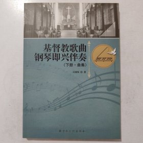 基督教歌曲钢琴即兴伴奏(下) 简谱，五线谱对照 78首曲集