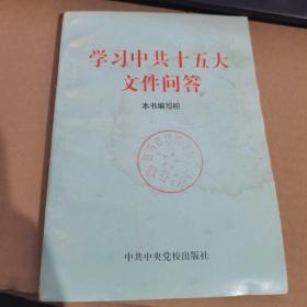 1997年版：学习中共十五大文件问答【馆藏】