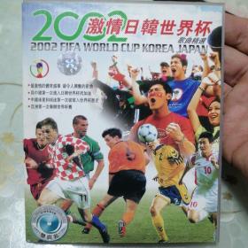 2002激情日韩世界杯歌曲精选【2张VCD 】