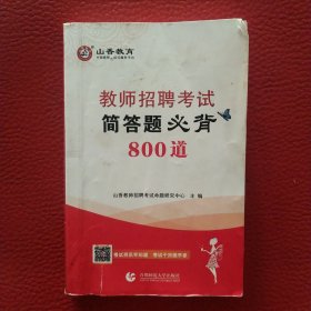 教师招聘考试简答必背800道