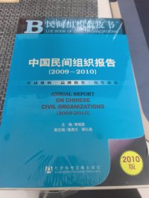 民间组织蓝皮书：中国民间组织报告（2009－2010）（2010版）