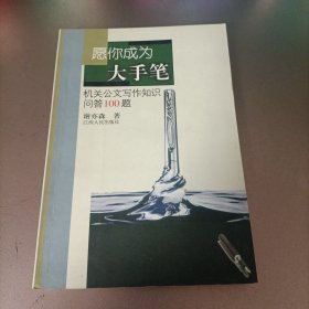 愿你成为大手笔：机关报公文写作知识问答100题