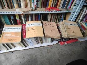 中国医药工业杂志，86年(1一6，7，9一12)，90年(1一12，缺10)。91年全12册。92年(1一12，缺12)。93年全，94年1，2，4，6。共60册。8品