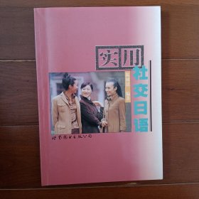实用社交日语