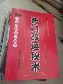 奇门--改运--秘术