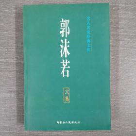 郭沫若文集