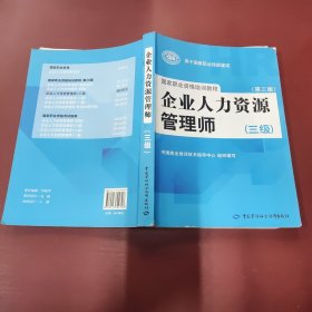 国家职业资格培训教程：企业人力资源管理师（三级） 第三版