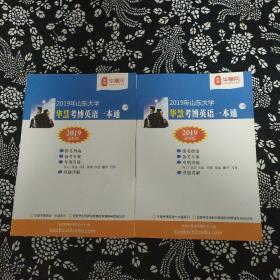 华慧考博英语一本通，上，下册