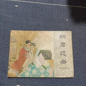 连环画 丽君认母