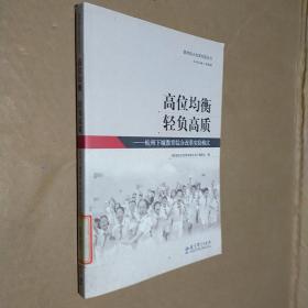 教育综合改革实验丛书：高位均衡 轻负高质——杭州下城教育综合改革实验模式