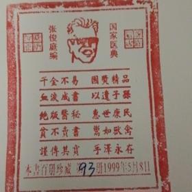 中国特色医疗新技术一版一印