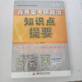 肖秀荣2020考研政治知识点提要