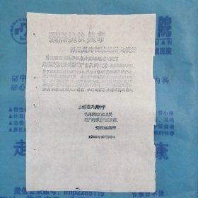 （1966年）山西省洪洞中学：强烈抗议