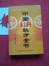 中国秘方系列丛书：中国妇科秘方全书 【馆藏图书，正版保证】【有三页残缺，如图】