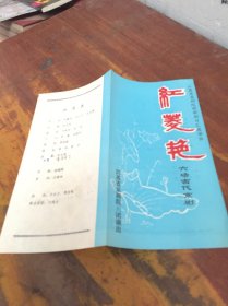红菱艳 六场古代京剧（节目单）