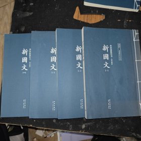 初小部分-共和国教科书-共4册新国文