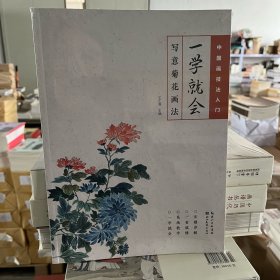 一学就会写意菊花画法