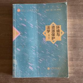 环境与资源保护法学（第3版）/面向21世纪课程教材