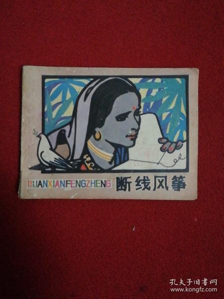 连环画 ：断线风筝