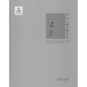 【正版书籍】中国京剧人物形象
