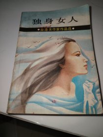 独身女人