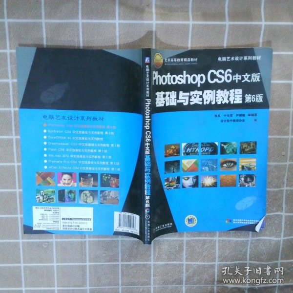 电脑艺术设计系列教材：Photoshop CS6中文版基础与实例教程（第6版）