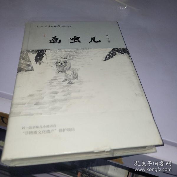 刘一达文集:画虫儿