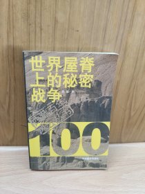 世界屋脊上的秘密战争