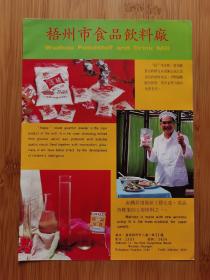广西资料！梧州市食品饮料厂-福牌味精广告