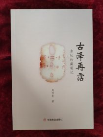 古泽再霑：古玩收藏笔记（全新正版未拆封）作者：周仰东